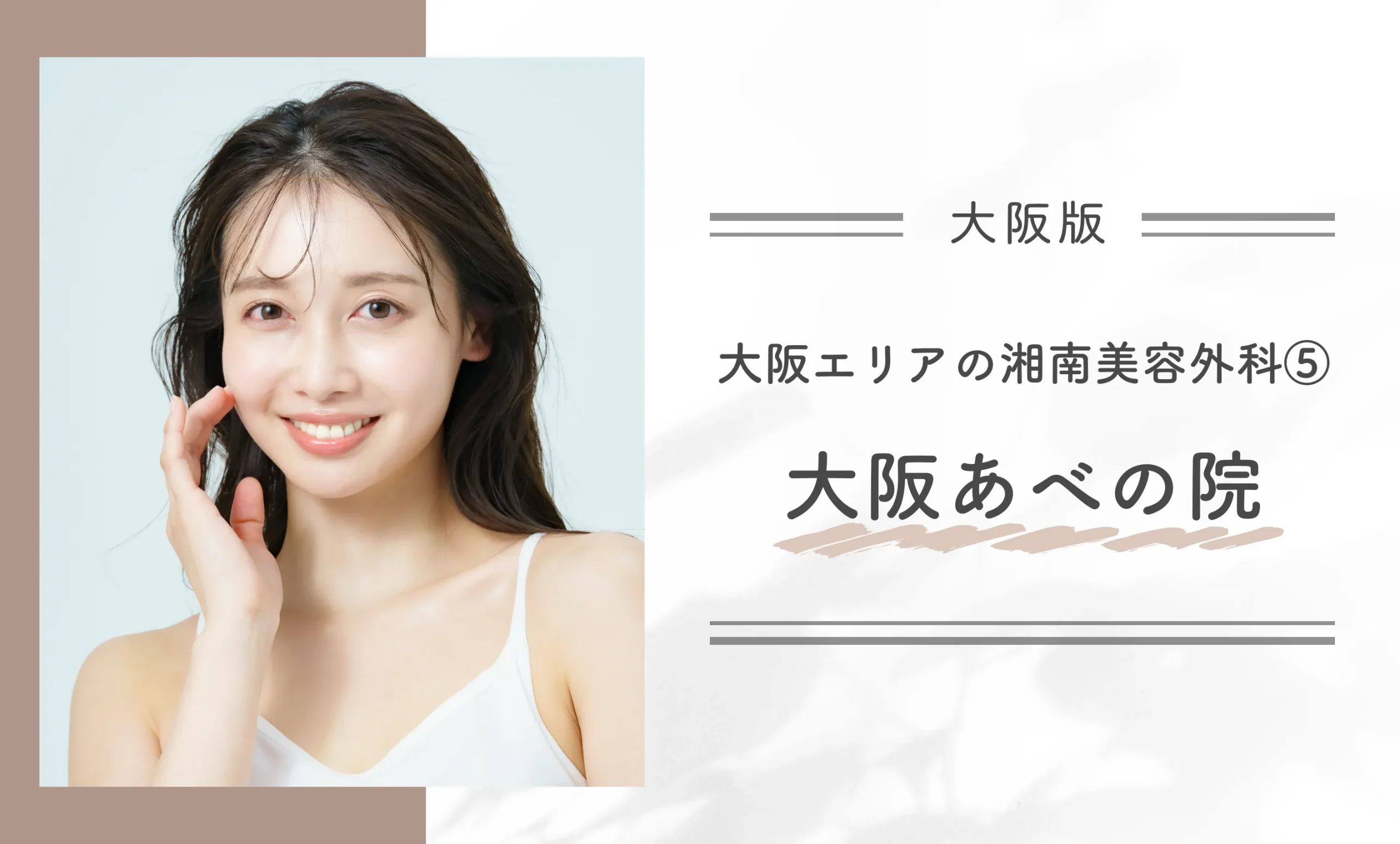大阪エリアの湘南美容外科⑤大阪あべの院