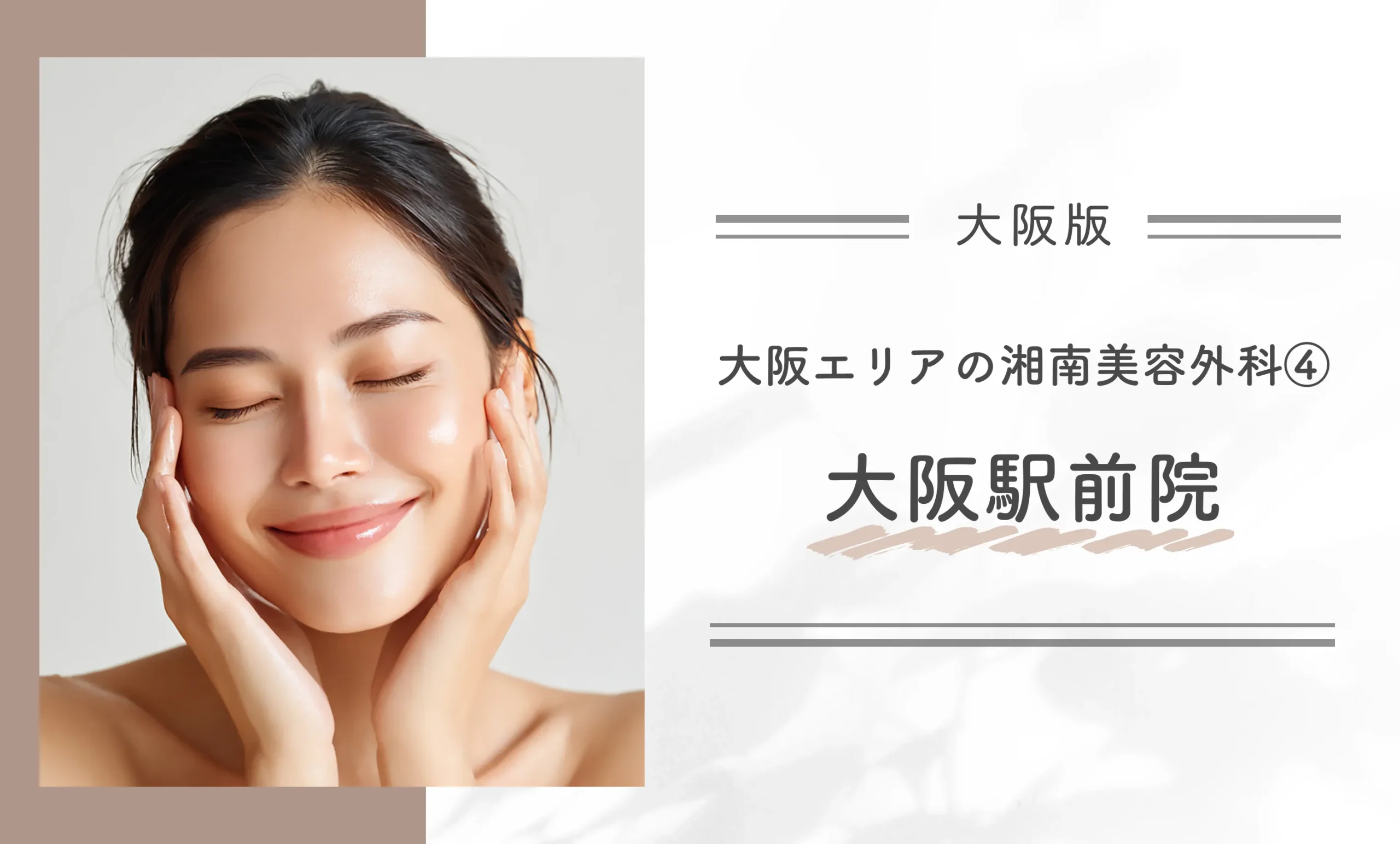 大阪エリアの湘南美容外科④大阪駅前院