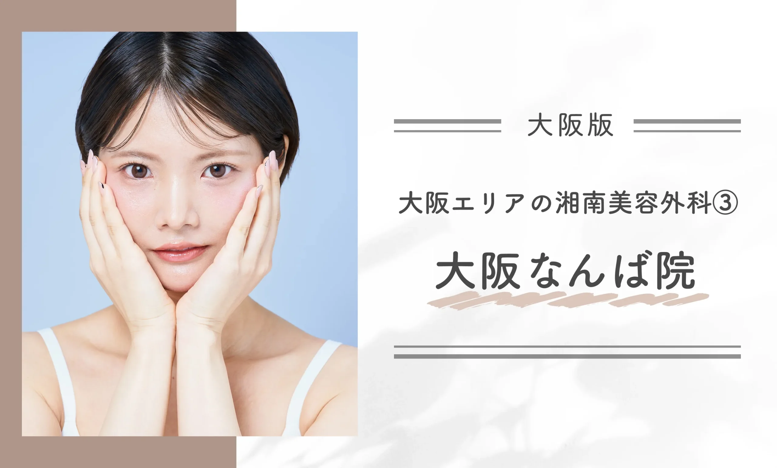 大阪エリアの湘南美容外科③大阪なんば院