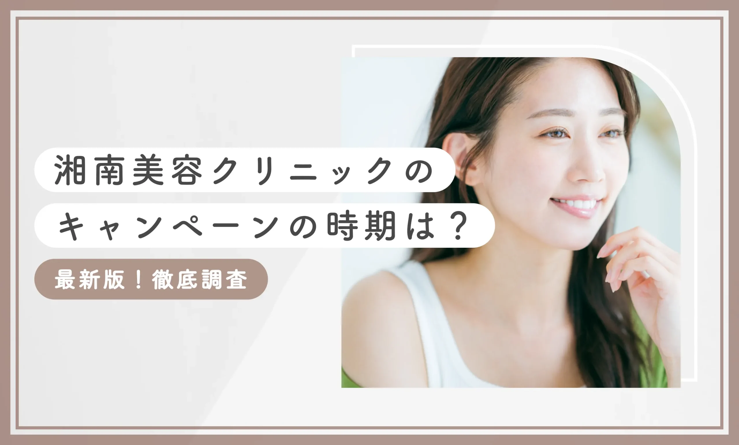 湘南美容クリニックのキャンペーンの時期は?最新版!徹底調査