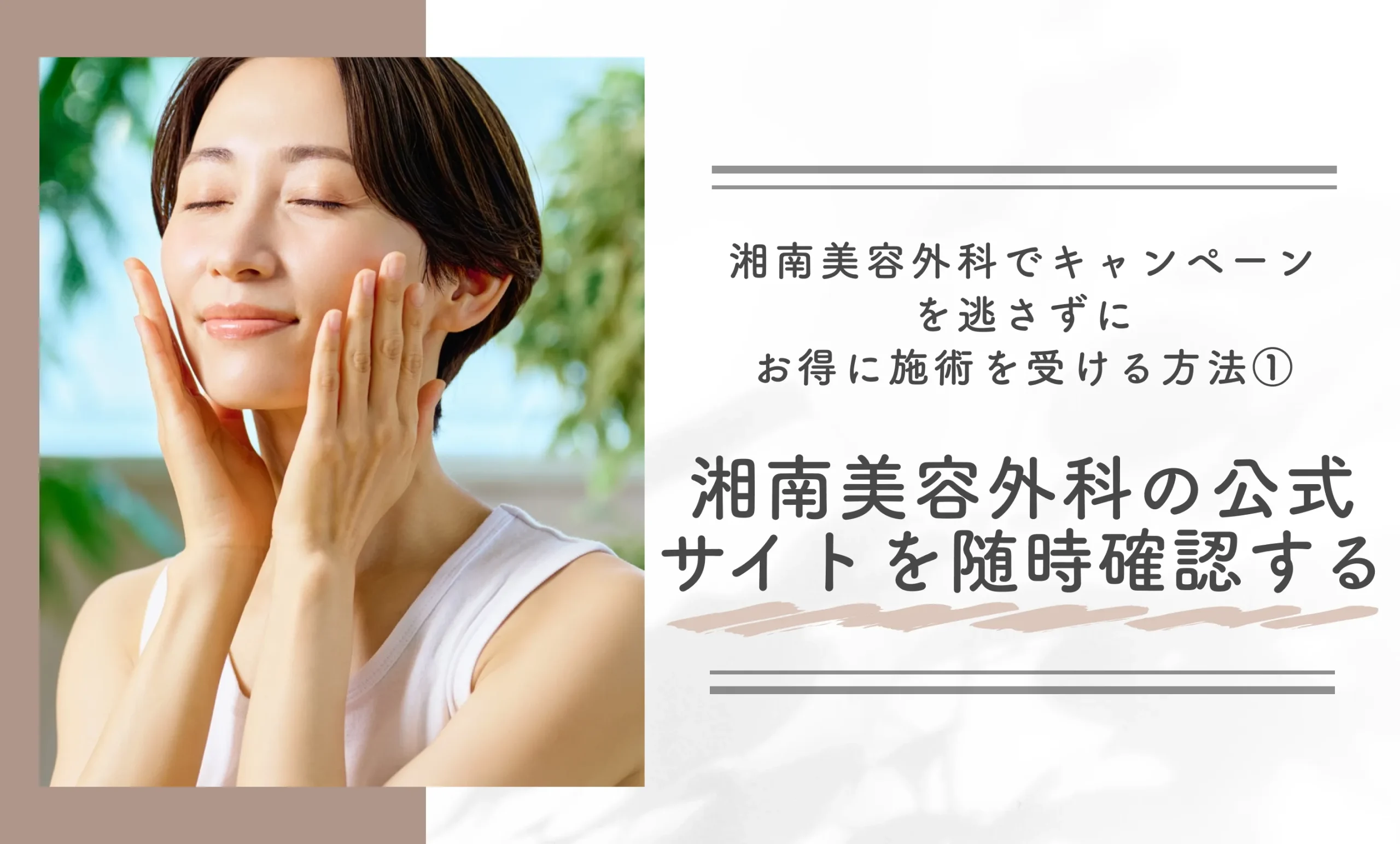 湘南美容外科でキャンペーンを逃さずにお得に施術を受ける方法①湘南美容外科の公式サイトを随時確認する
