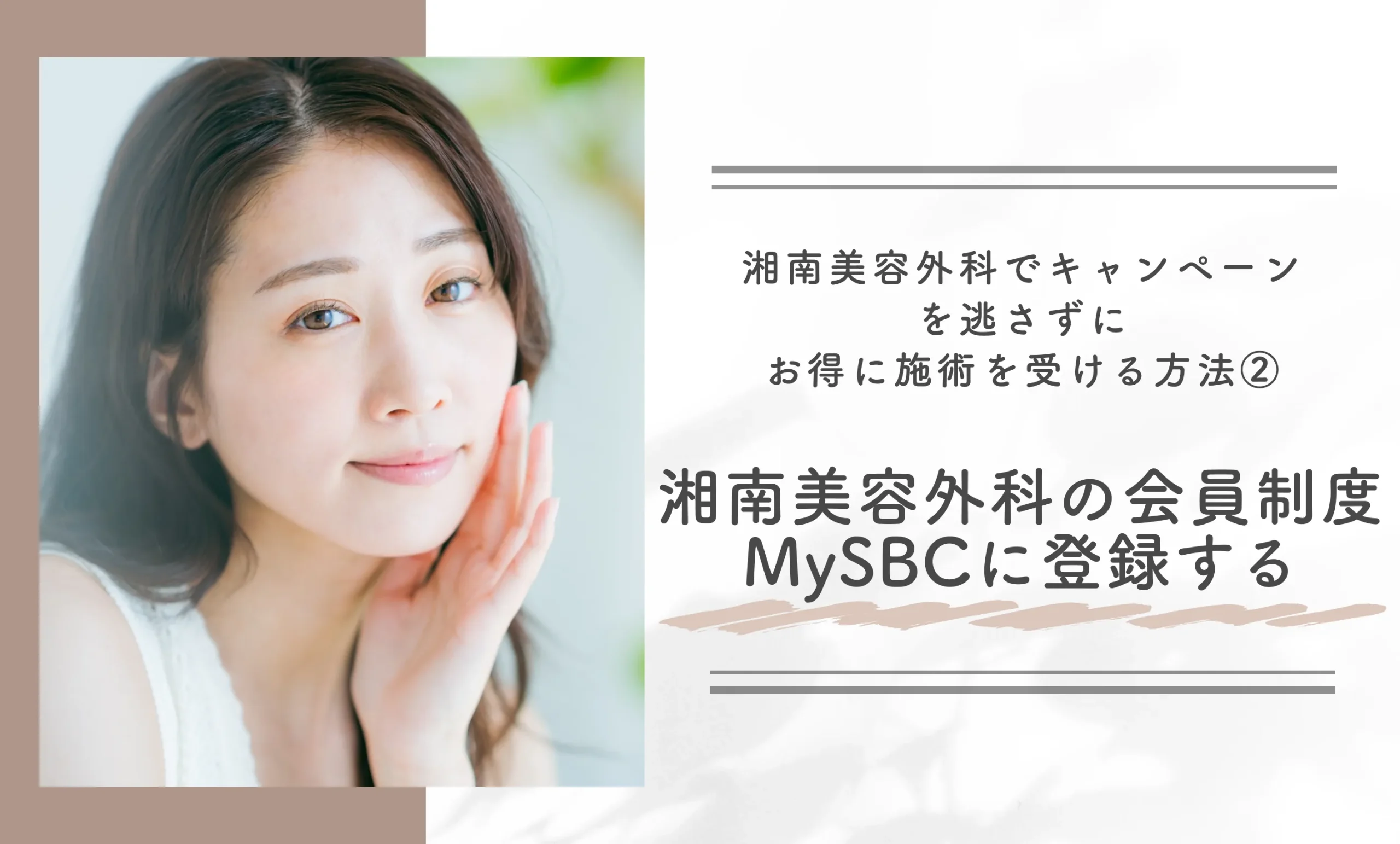 湘南美容外科でキャンペーンを逃さずにお得に施術を受ける方法②湘南美容外科の会員制度MySBCに登録する