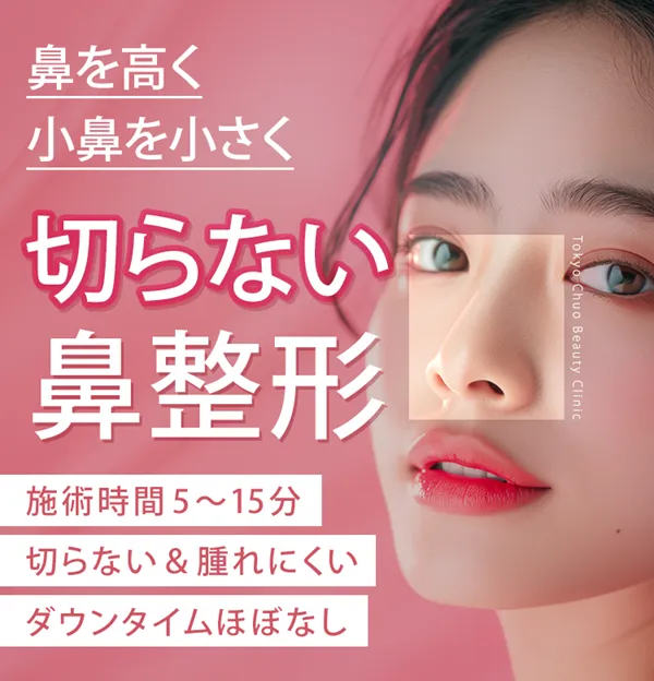 TCBの鼻整形