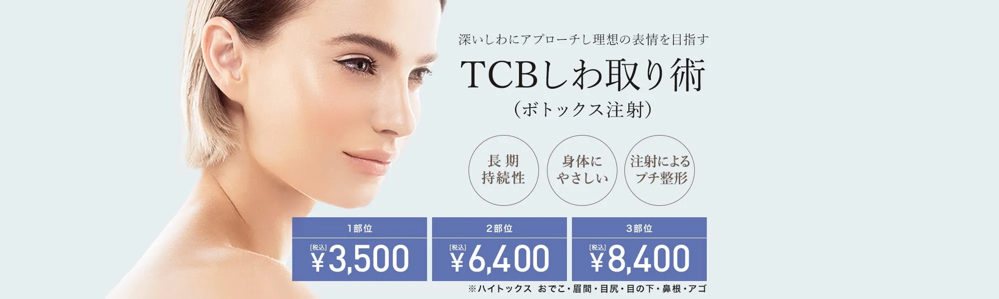 TCBのボトックスはなぜ安い