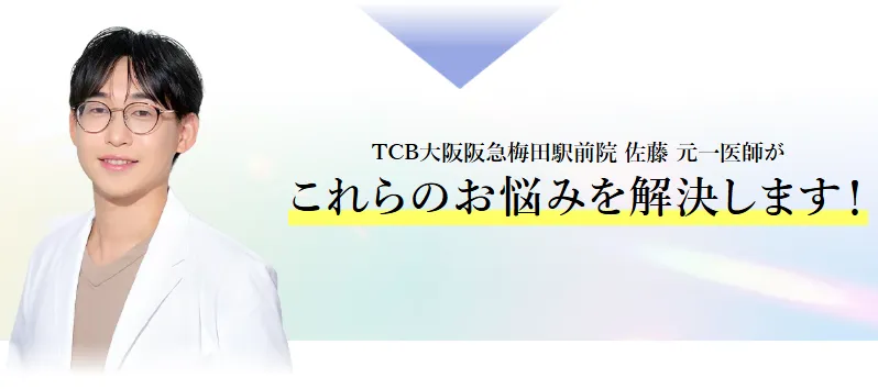 TCB大阪阪急梅田駅前院の口コミ評判•レビュー　医師紹介