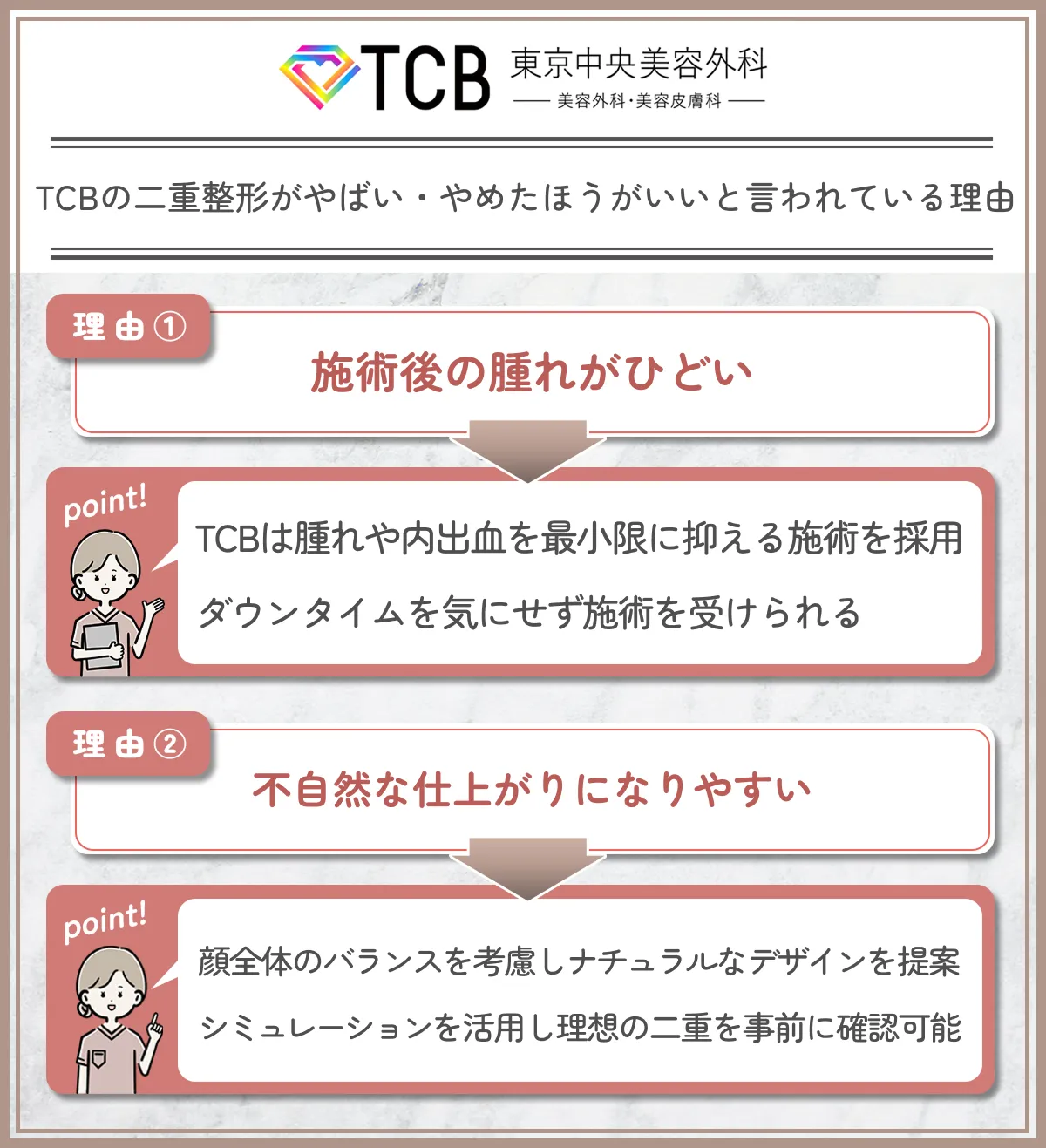 TCBの二重整形がやばい・やめた方いいと言わている理由