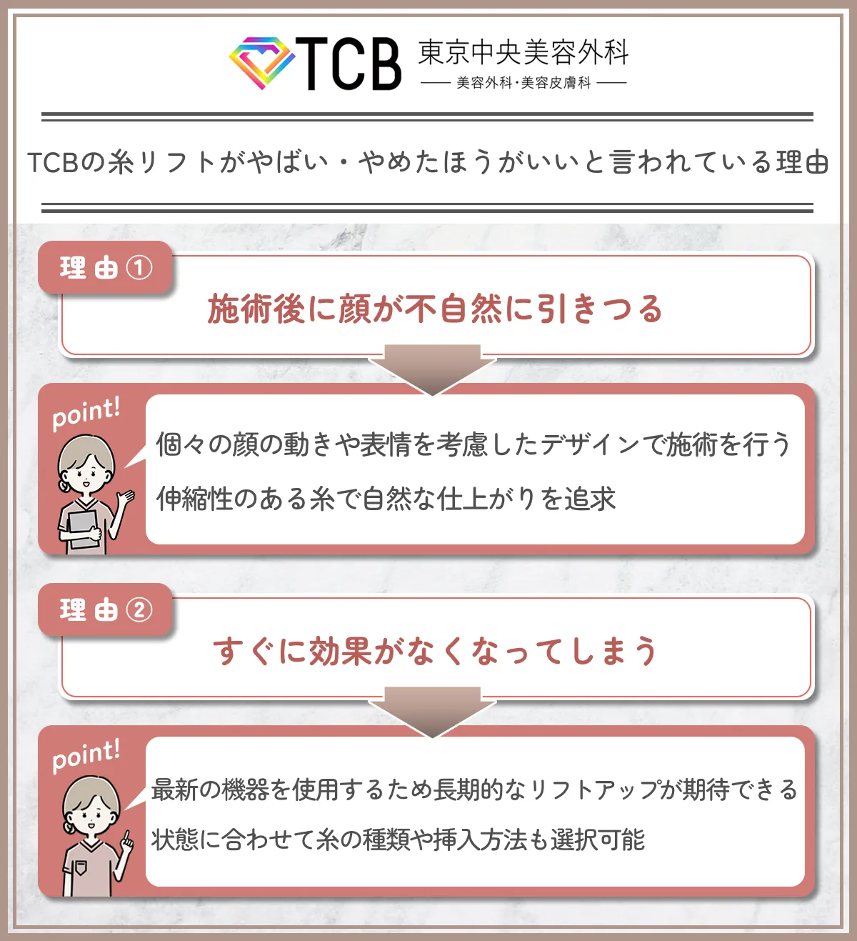 TCBの糸リフトがやばい・やめた方いいと言わている理由