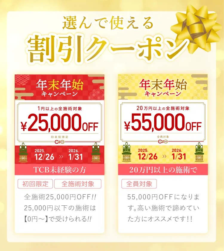 TCB梅田茶屋町院では、2つのクーポンから自分に合った施術をお得に受けられる