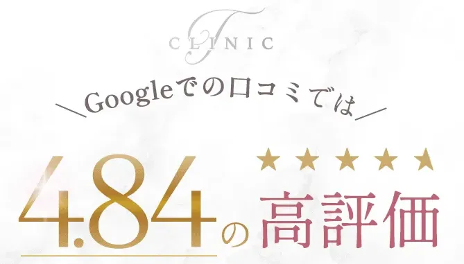 Tクリニック横浜院の口コミ評判|口コミ評価が☆4.84と高評価
