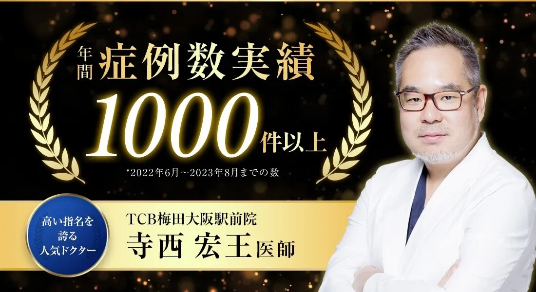 TCBの寺西医師の施術実績