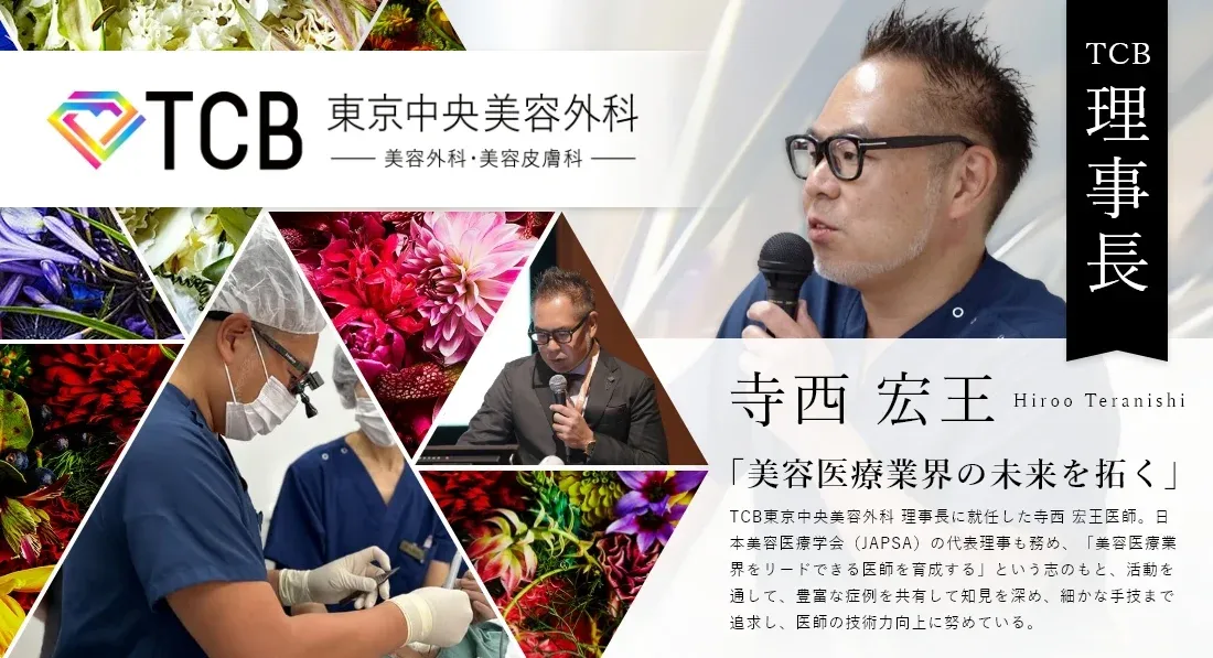 TCBの理事長である寺西医師