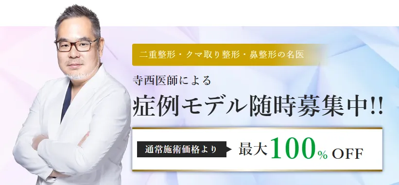 TCBの寺西医師の施術クーポン