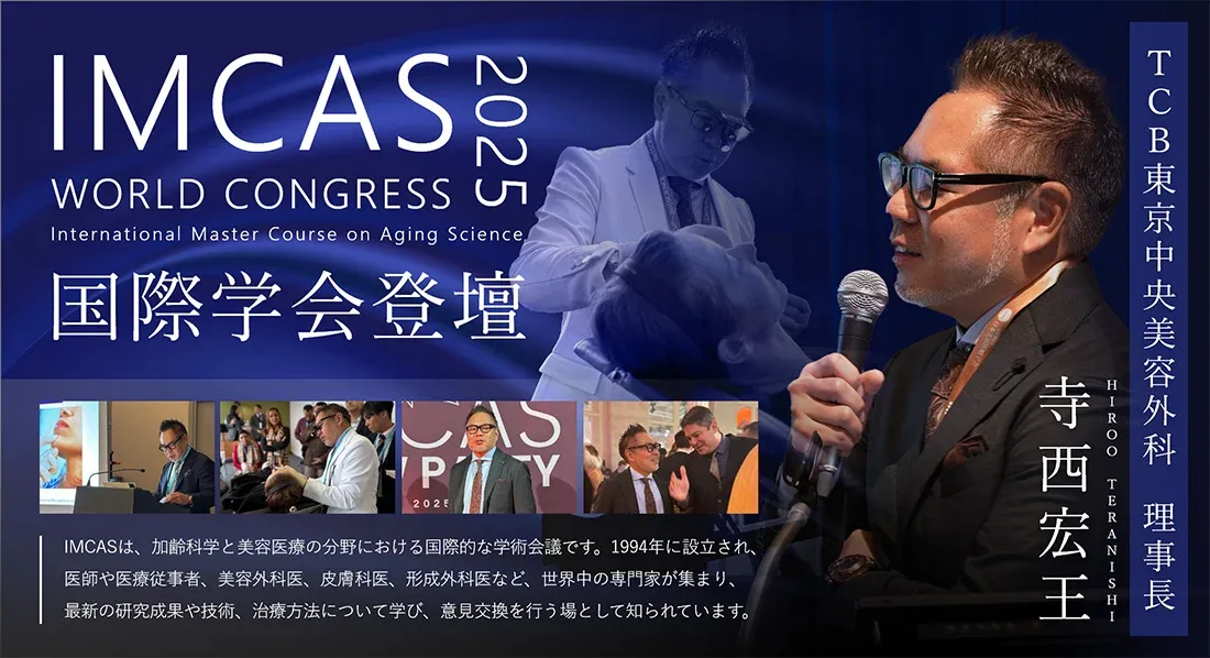 TCBの寺西医師は国際学会登壇歴あり