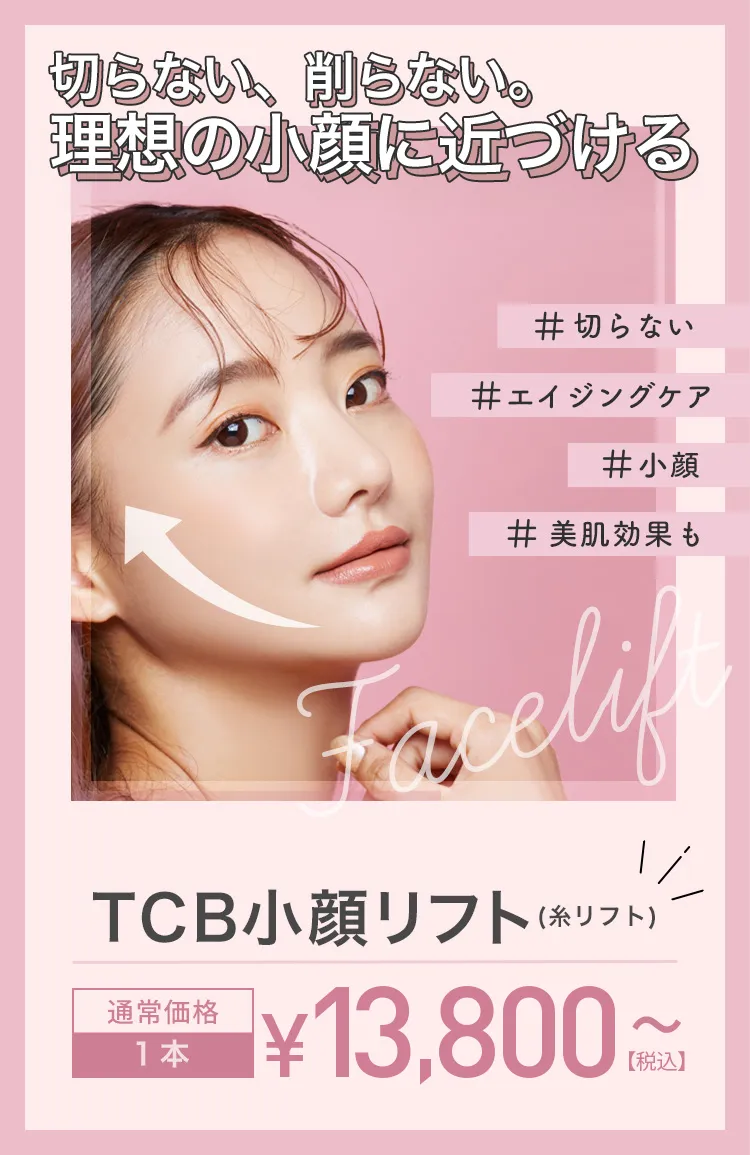 TCBのキャンペーン情報｜糸リフト