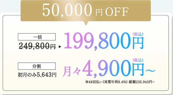 東京でミラドライが安いおすすめのクリニック 共立美容外科の料金②