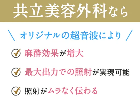 東京でミラドライが安いおすすめのクリニック 共立美容外科のオリジナルの超音波