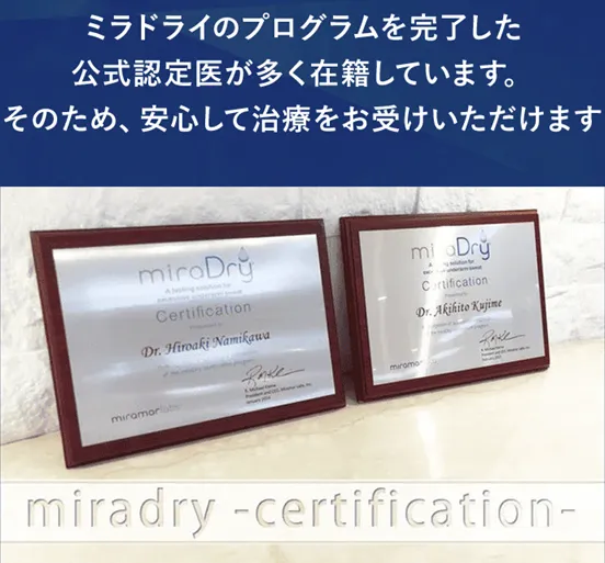 東京でミラドライが安いおすすめのクリニック 共立美容外科の公式認定医