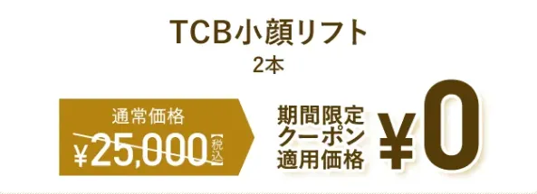 TCBの25000円OFFクーポン