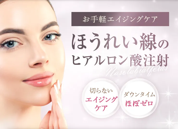 TCBのヒアルロン酸注射が無料