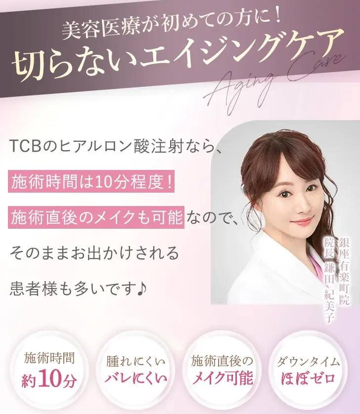 切らないエイジングケア TCBのヒアルロン酸注射