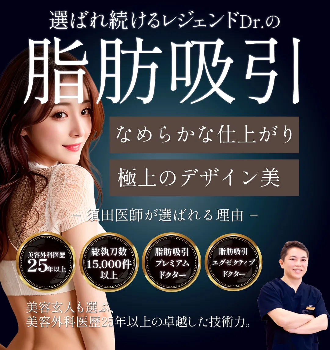 湘南美容外科のドクターランキング上位医師 須田医師のモニター募集