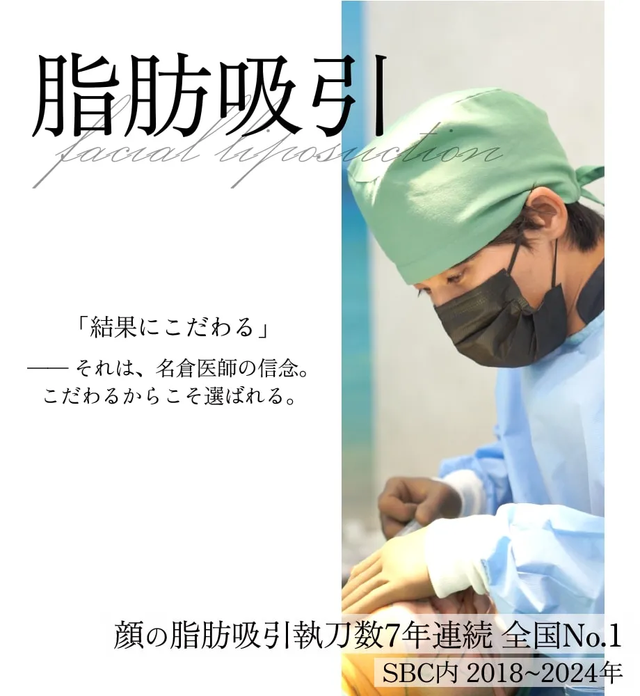 湘南美容外科のドクターランキング上位医師 名倉医師のモニター募集