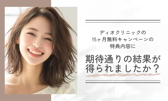 ディオクリニックの10ヶ月無料キャンペーンの特典内容に、期待通りの結果が得られましたか？