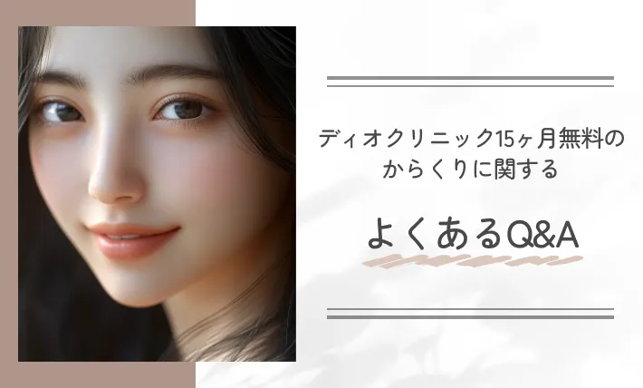 ディオクリニック10ヶ月無料のからくりに関するよくあるQ&A
