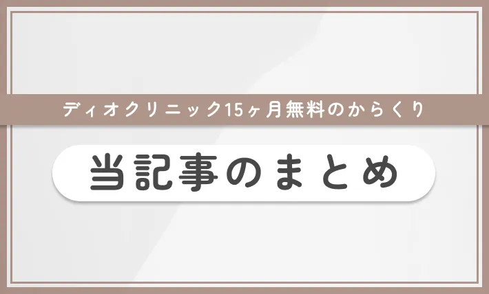ディオクリニック10ヶ月無料のからくり 当記事のまとめ