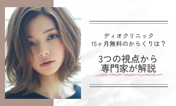 ディオクリニック10ヶ月無料のからくりは？3つの視点から専門家が解説