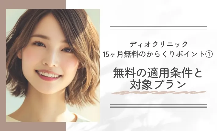 ディオクリニック10ヶ月無料のからくりポイント① 無料の適用条件と対象プラン