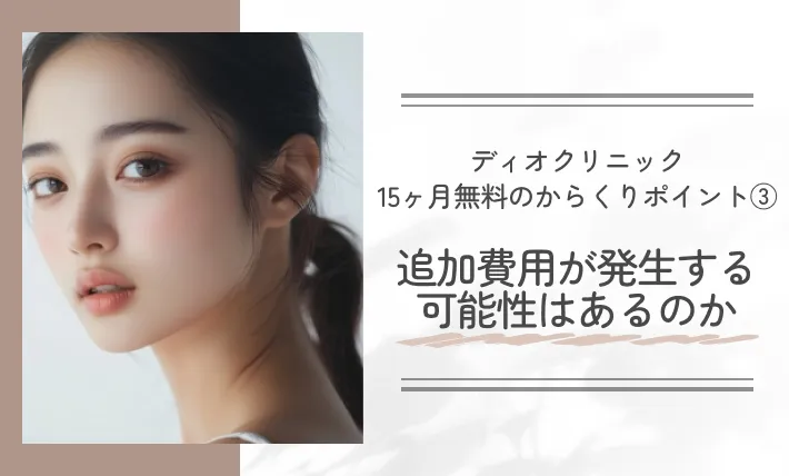ディオクリニック10ヶ月無料のからくりポイント③ 追加費用が発生する可能性はあるのか