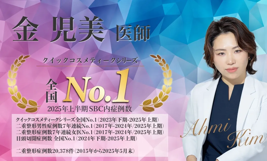 湘南美容外科のドクターランキング上位医師 金医師の実績