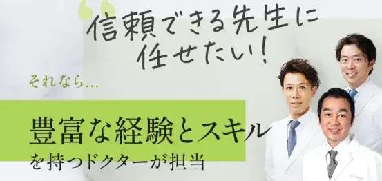 THE CLINIC（ザクリニック）の脂肪吸引　信頼できる先生