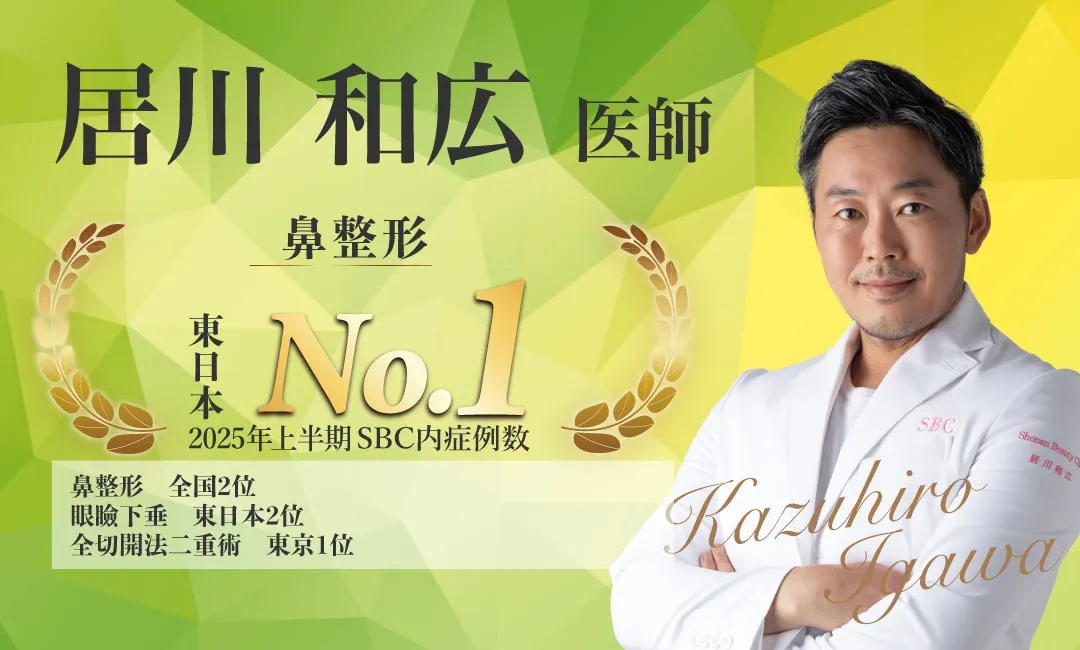 湘南美容外科のドクターランキング上位医師 居川医師の実績