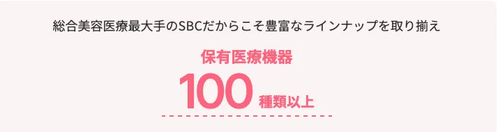 湘南美容外科の保有医療機器数