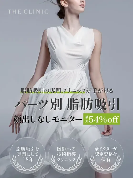 THE CLINIC（ザクリニック）の脂肪吸引がお得に受けられる