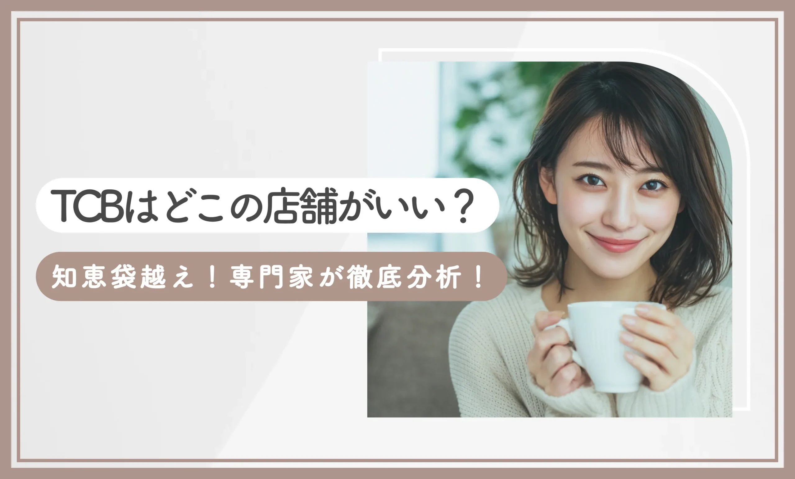 TCBはどこの店舗がいい？知恵袋越え！専門家が徹底分析