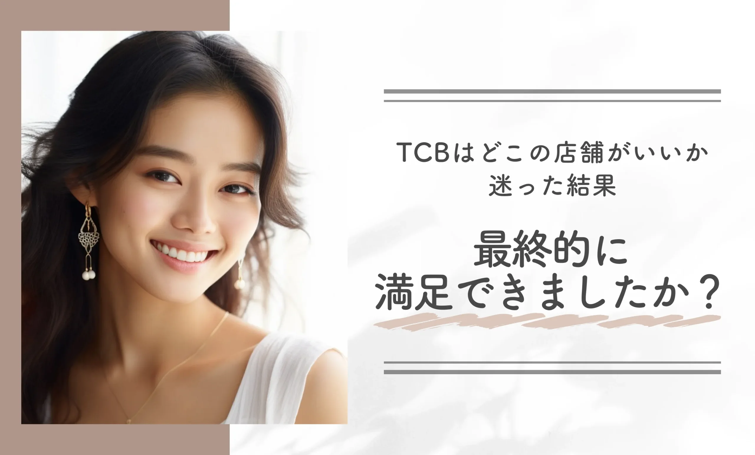 TCBはどこの店舗がいいか迷った結果、最終的に満足できましたか？
