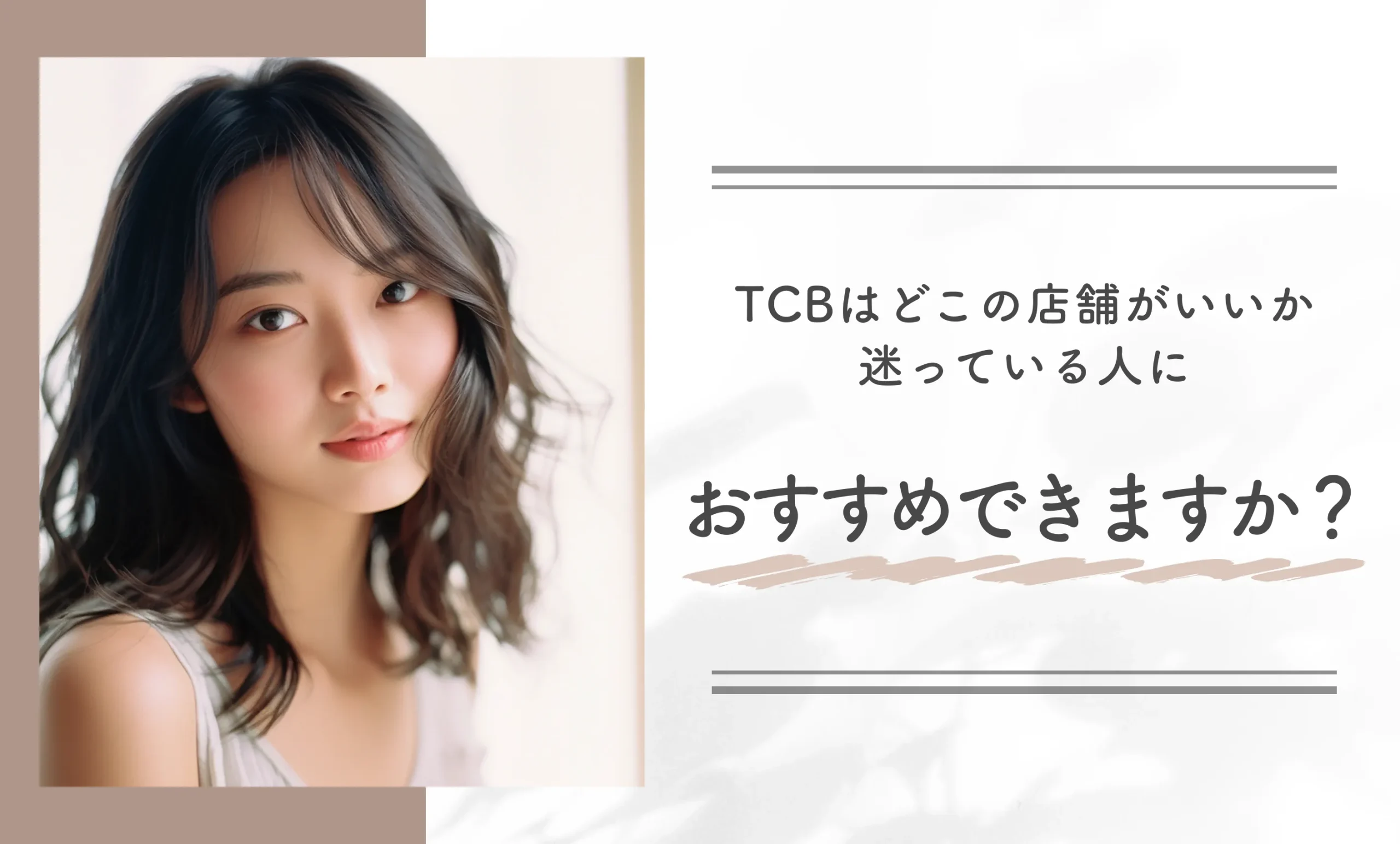 TCBはどこの店舗がいいか迷っている人におすすめできますか？