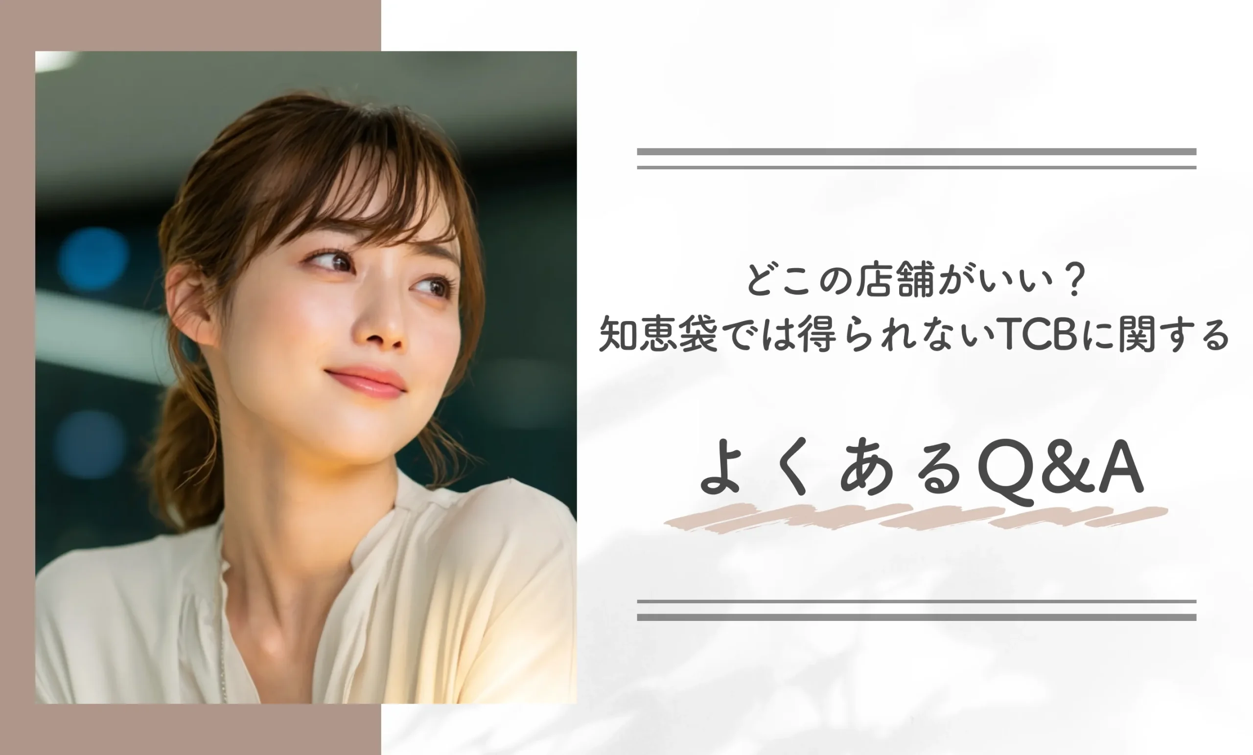どこの店舗がいい？知恵袋では得られないTCBに関するよくあるQ&A