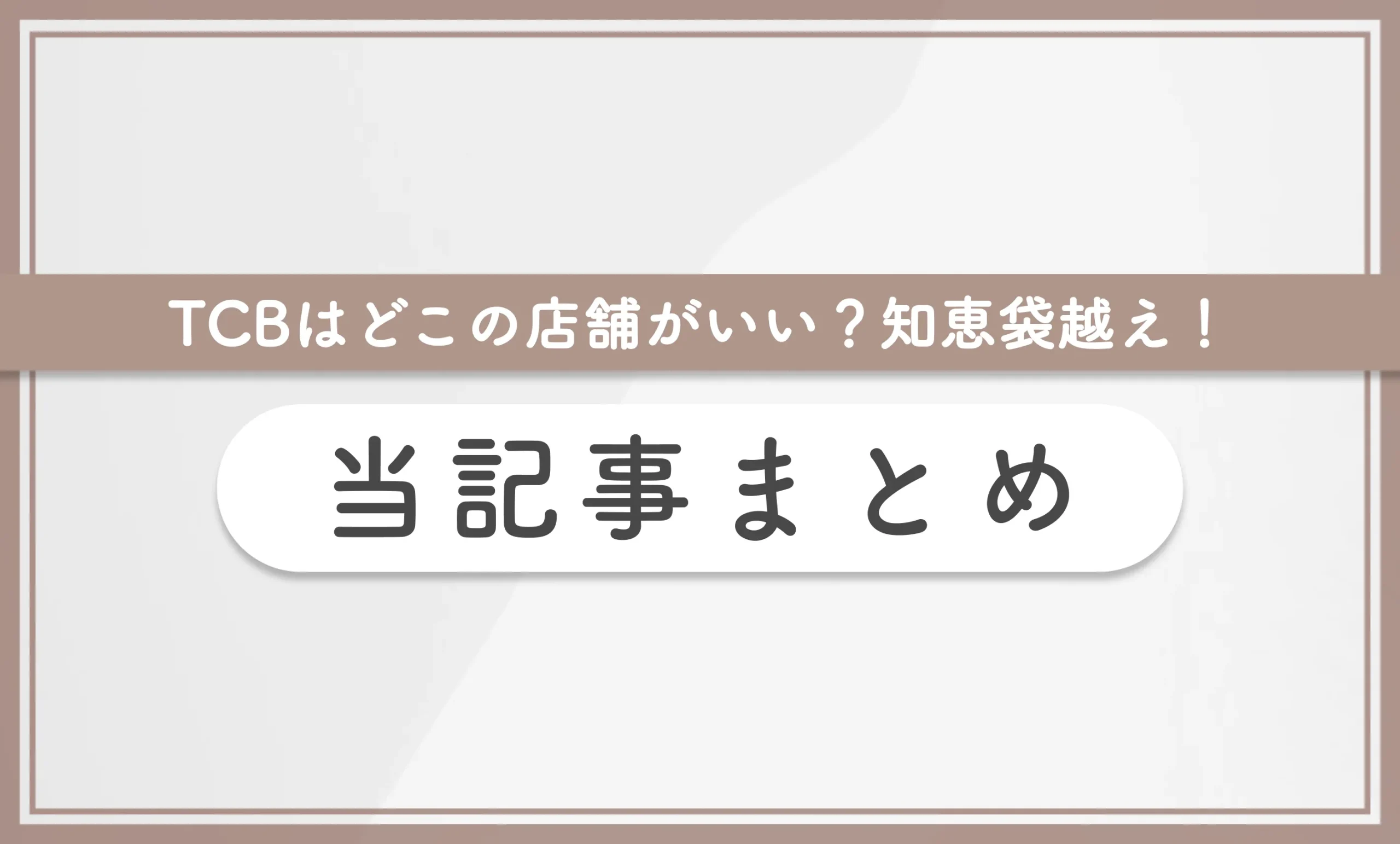 TCBはどこの店舗がいい？知恵袋越え！ 当記事まとめ