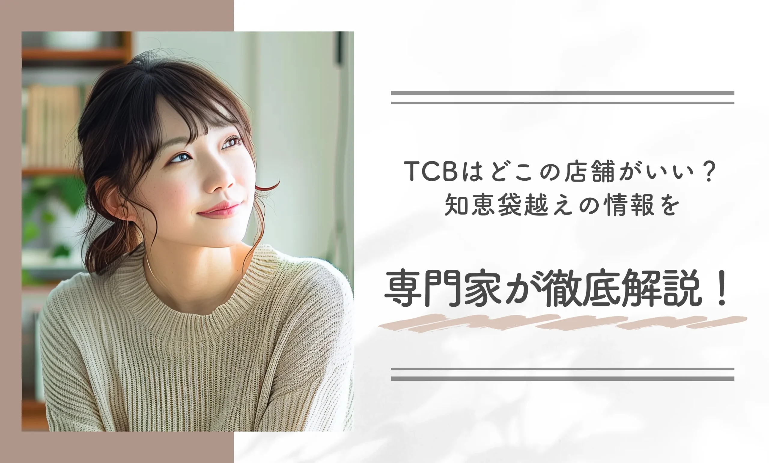  TCBはどこの店舗がいい？知恵袋越えの情報を専門家が徹底解説！
