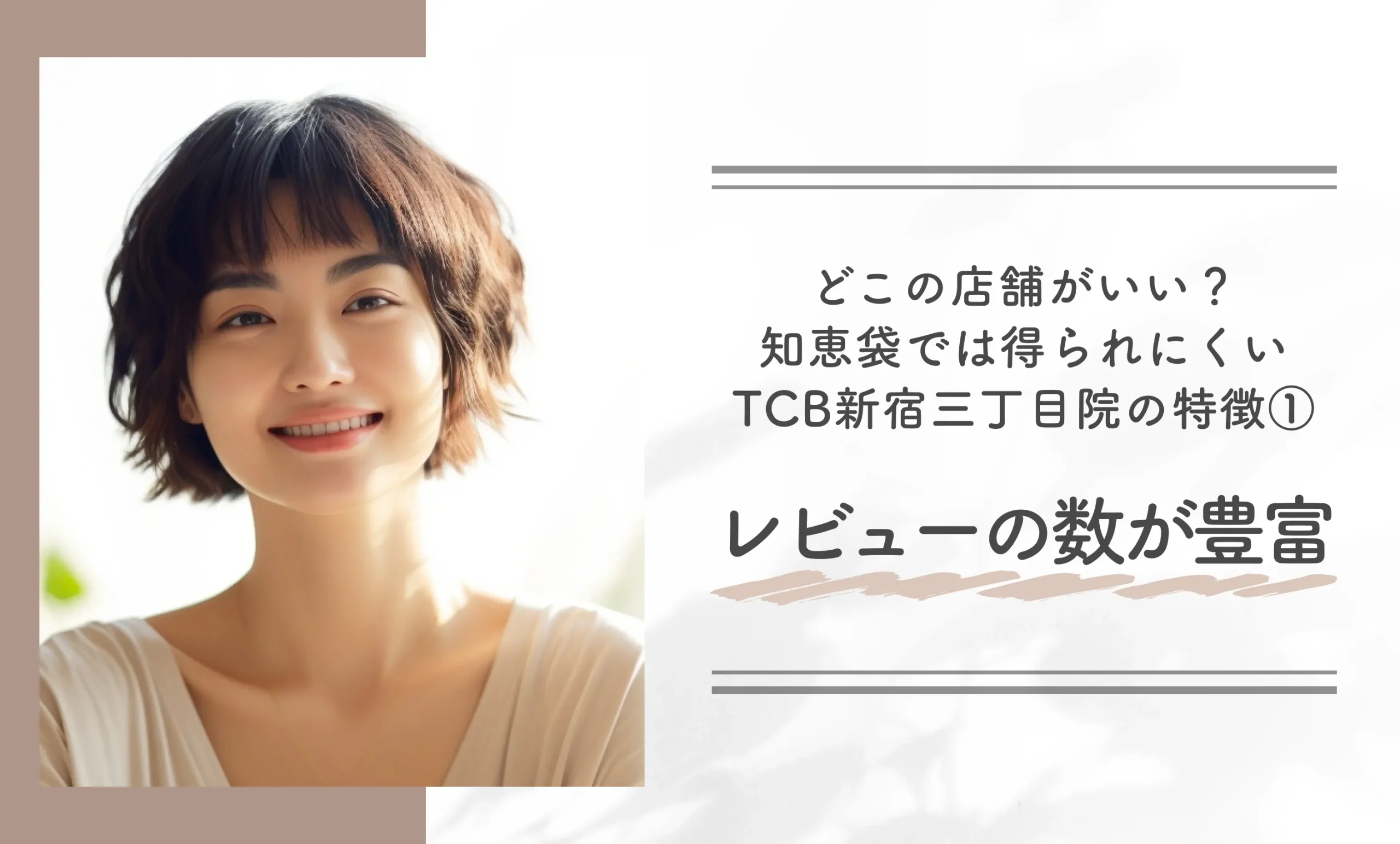 どこの店舗がいい？知恵袋では得られにくいTCB新宿三丁目院の特徴①レビューの数が豊富