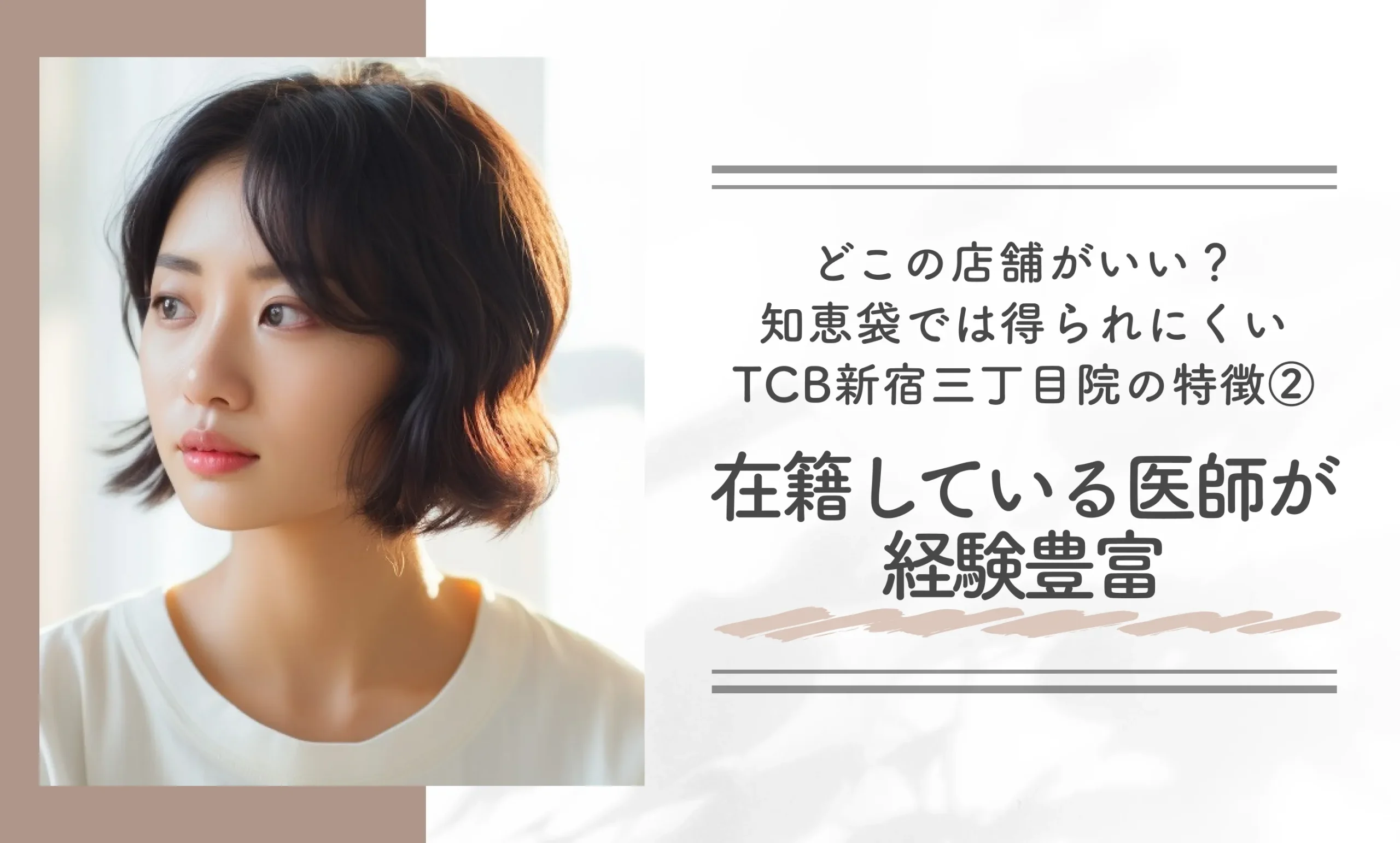どこの店舗がいい？知恵袋では得られにくいTCB新宿三丁目院の特徴②在籍している医師が経験豊富