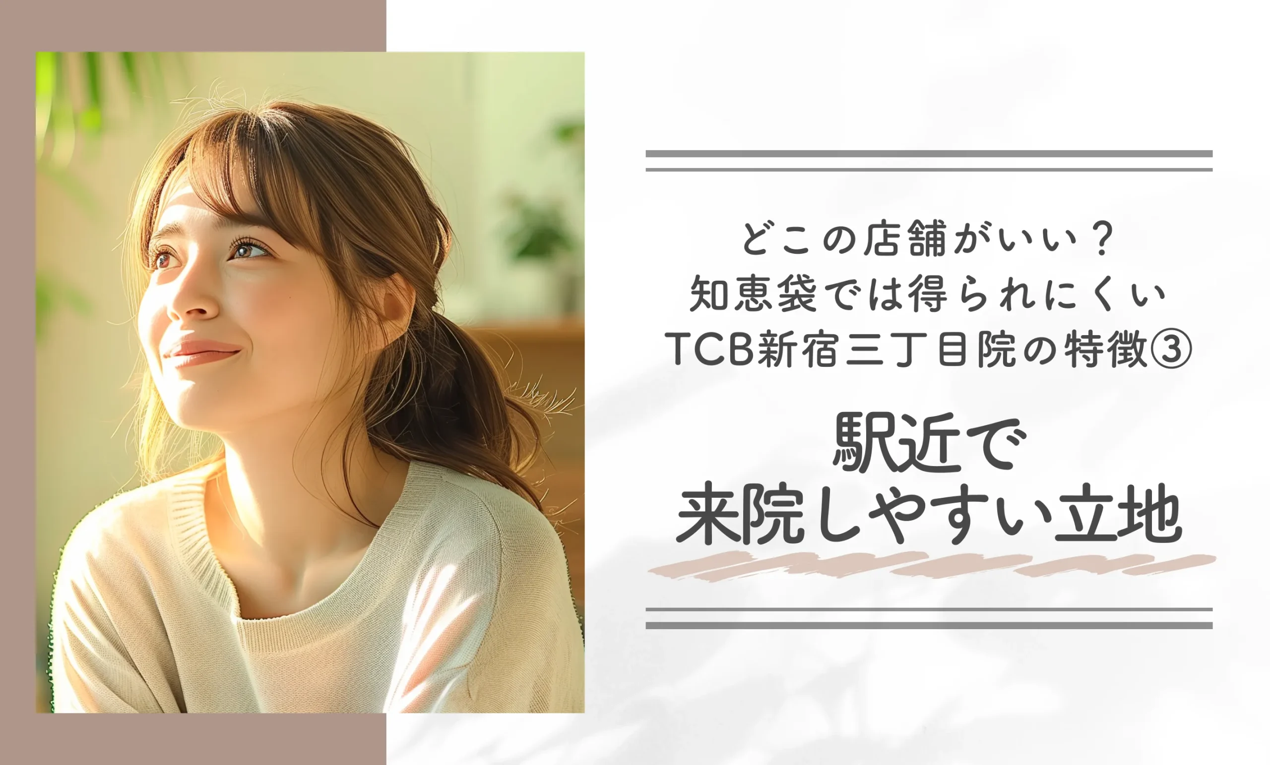どこの店舗がいい？知恵袋では得られにくいTCB新宿三丁目院の特徴③駅近で来院しやすい立地