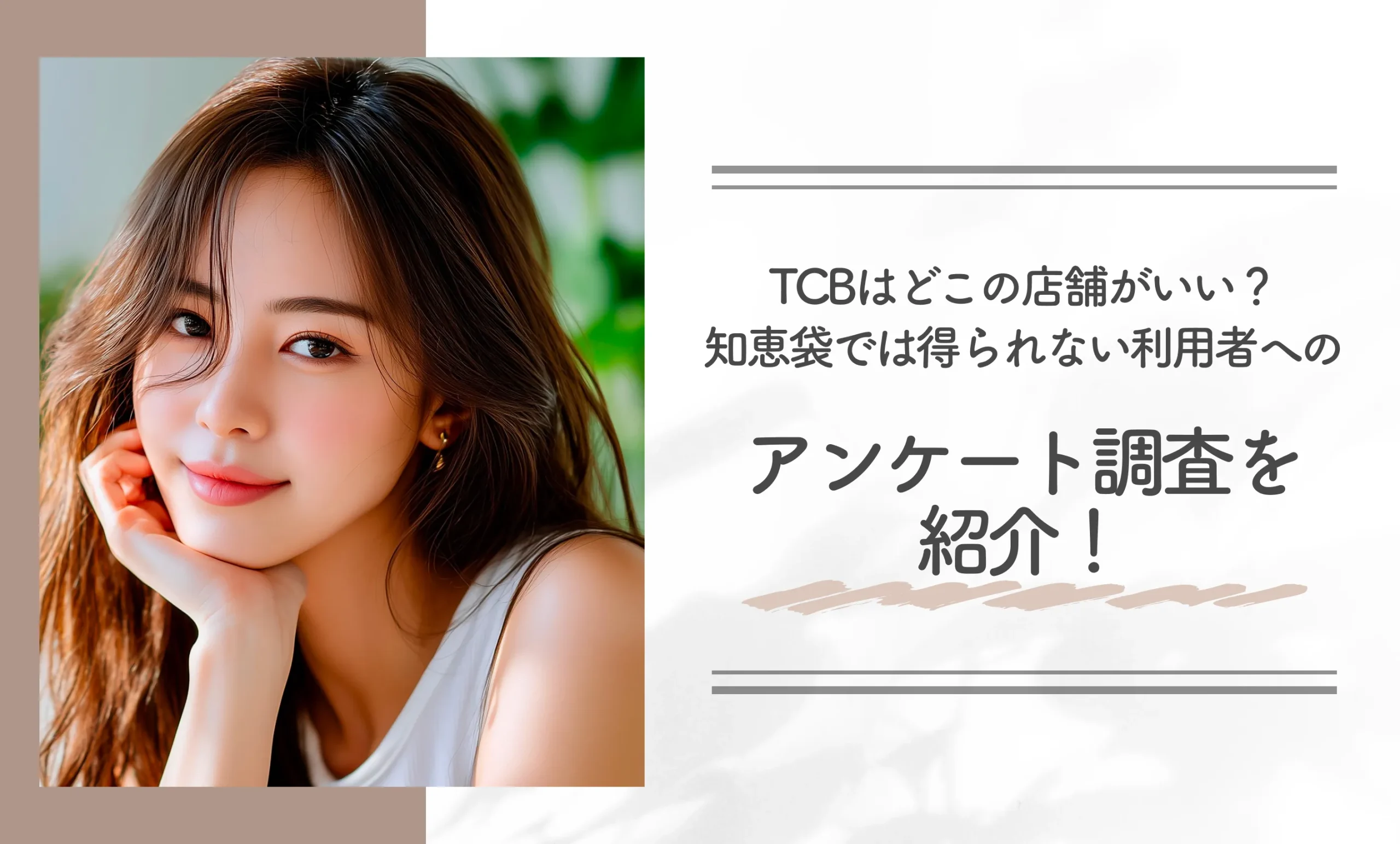 TCBはどこの店舗がいい？知恵袋では得られない利用者へのアンケート調査を紹介！