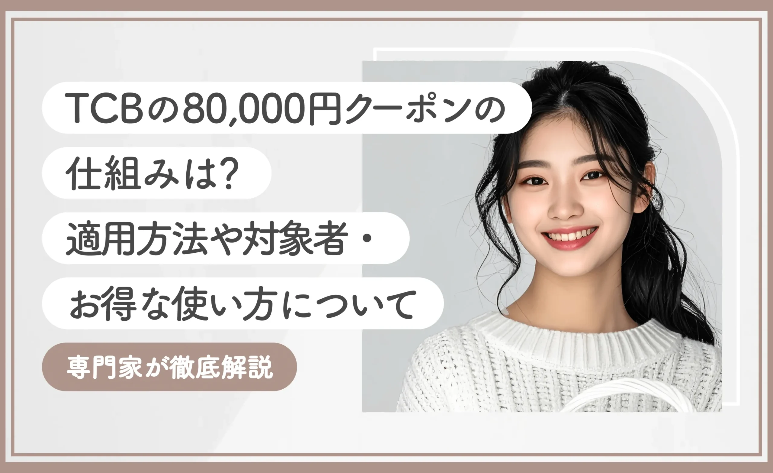 TCBの80,000円クーポンの仕組みは？適用方法や対象者・お得な使い方について専門家が徹底解説