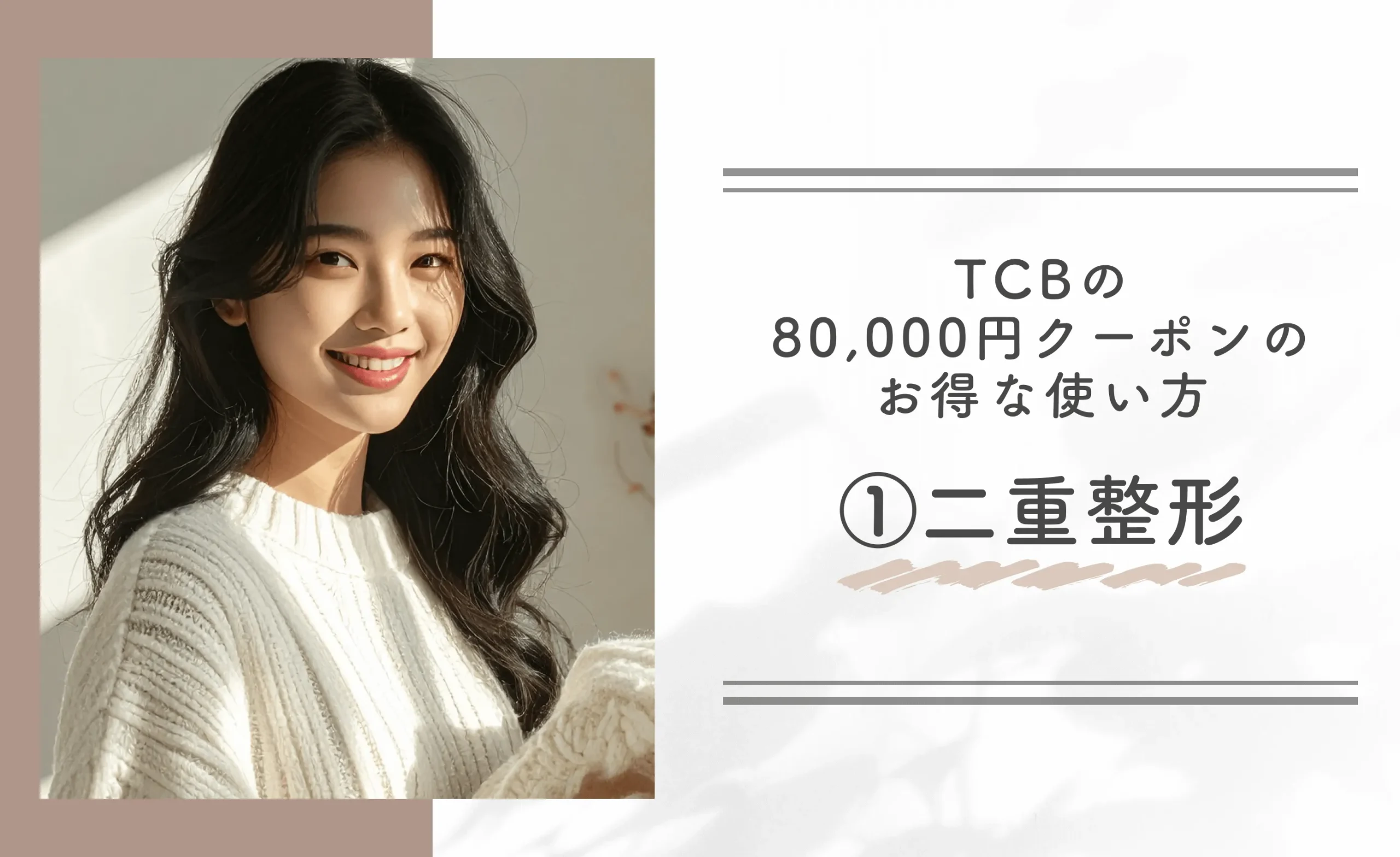 TCBの80,000円クーポンのお得な使い方｜①二重整形