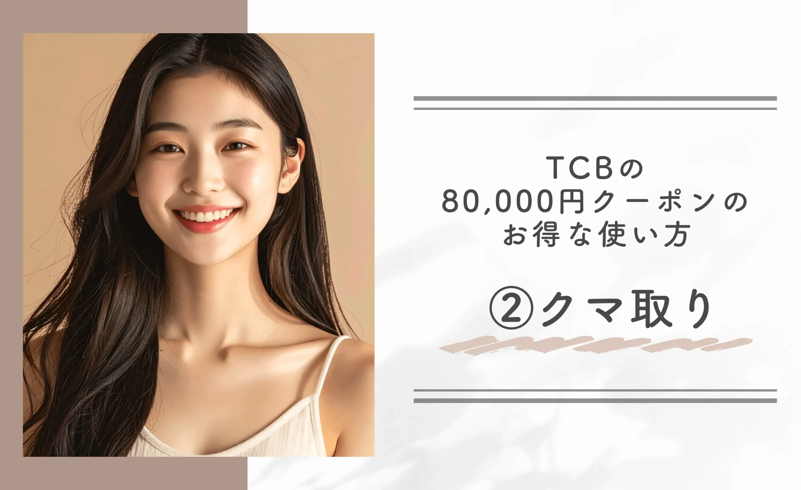 TCBの80,000円クーポンのお得な使い方｜②クマ取り